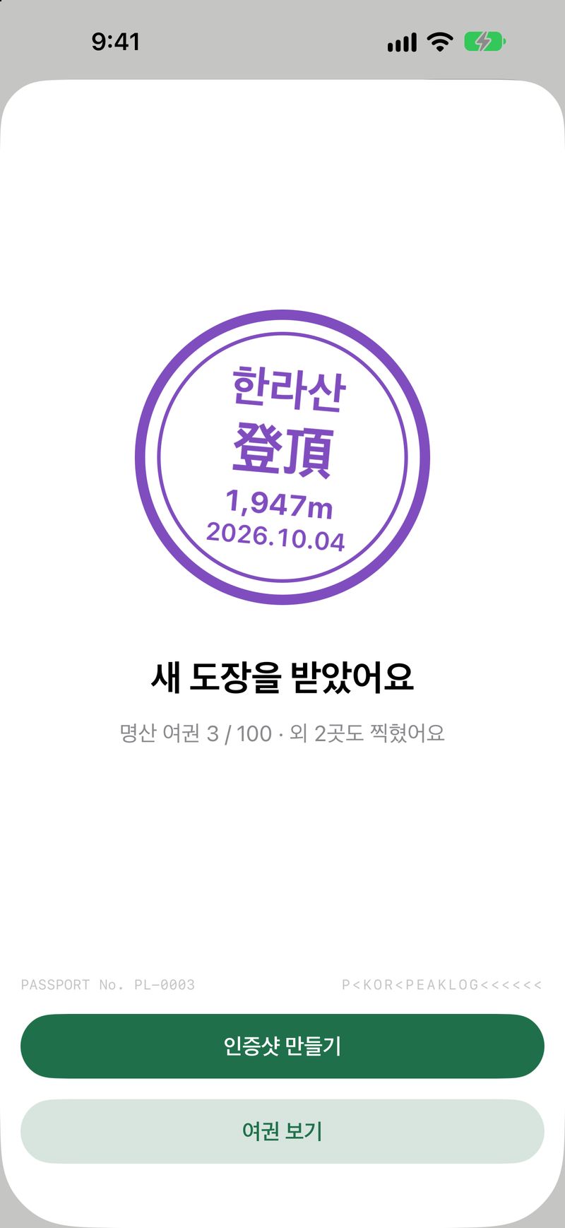 새 도장을 받았어요 화면