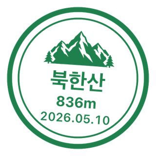 북한산 도장