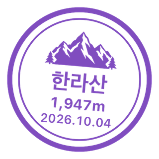 한라산 도장