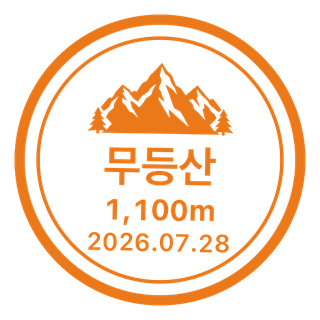 무등산 도장