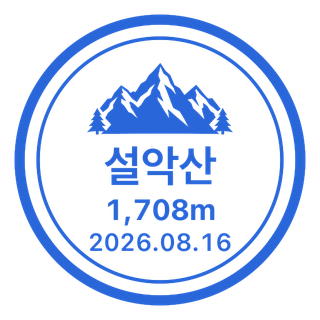설악산 도장