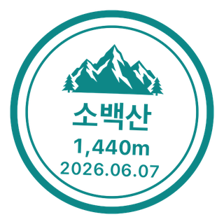 소백산 도장